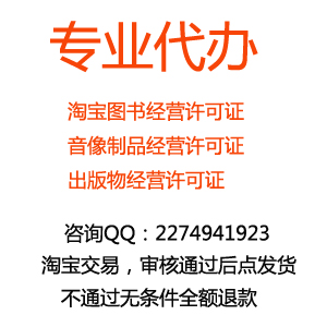 代办淘宝音像制品经营许可证 出版物经营许可证 图书经营许可证